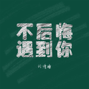 Dengarkan 不后悔遇到你 lagu dari 刘增瞳 dengan lirik