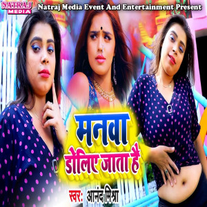 Listen to Manwa Doliye Jata Hai song with lyrics from Anand Mishra