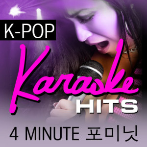 收聽Karaoke的What A Girl Wants 왓 어 걸 원트 (Originally Performed By 4 Minute 포미닛) [Karaoke Version] (Karaoke Version)歌詞歌曲