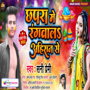 Dengarkan Chhapra Me Rangwal Ahiran Se lagu dari Sunny Premi dengan lirik