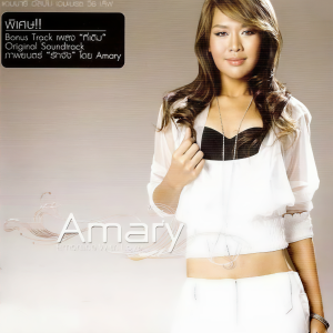 ดาวน์โหลดและฟังเพลง มีกันตลอดไป พร้อมเนื้อเพลงจาก Amary