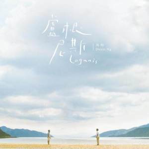 Listen to Loganis song with lyrics from 吴彤