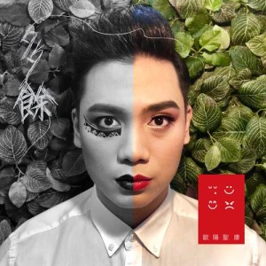收听欧阳圣康的多余 (Instrumental Version)歌词歌曲