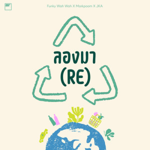 Listen to ลองมา (RE) song with lyrics from Funky Wah Wah
