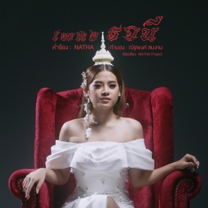 收聽แบม วิภาวี的รจนี歌詞歌曲