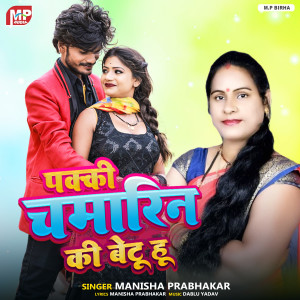 收聽Manisha Prabhakar的Pakki Chamarin Ki Beti Hu歌詞歌曲