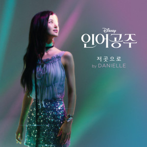 收聽DANIELLE的저곳으로 (Part of Your World) (From "The Little Mermaid"/Korean Soundtrack Version)歌詞歌曲
