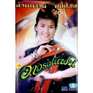 อังคนางค์ คุณไชย的專輯อาวรณ์แฟน