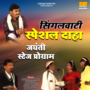 Listen to Singalwati Special Daha (Jyanti Stage Program) , Pt. 4 song with lyrics from Liyakat Ali