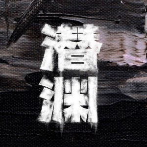 收听张宁佳的潜渊（女版） (完整版)歌词歌曲