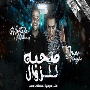 Album صحبه للزوال from Mostafa Mohamed