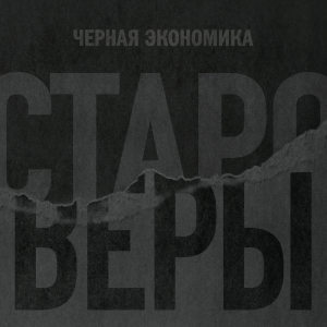 Album Староверы from Чёрная экономика