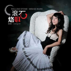 Listen to 鬼迷心窍 song with lyrics from 梁琳