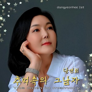 추억속의 그남자 The Man In Memory dari 당연희 Dang-Yeonhee