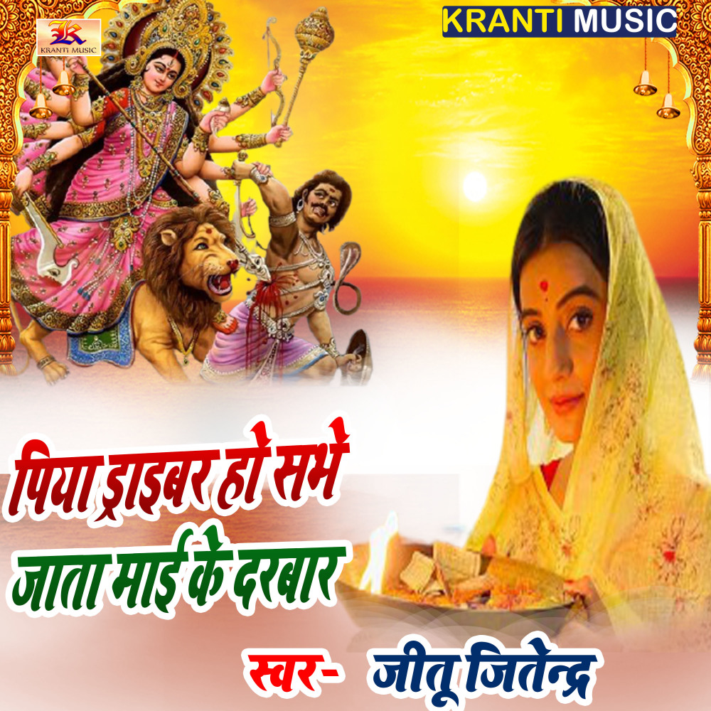 Piya Draibar Ho Sabhe Jata Mai Ke Darbar