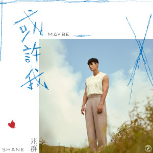 Album 或许我 from Shane 兆群