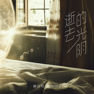 收听韩可可的逝去的光阴歌词歌曲