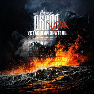 Album Уставший зритель from Низам DRedd