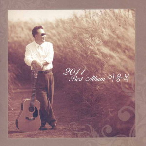 Album 2011 베스트앨범 oleh 이용복