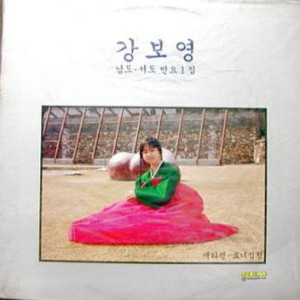 Album 남도/서도 민요 1집 남도/서도 민요 1집 from 강보영