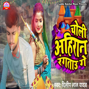 Listen to Choli Ahiran Rangtau Ge song with lyrics from Dilip Lal Yadav