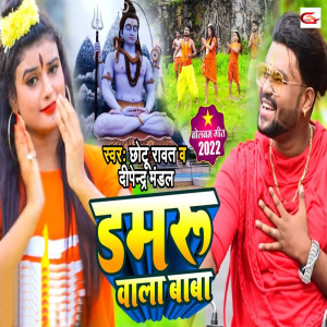 收聽Chhotu Rawat的Damaru Wala Baba歌詞歌曲