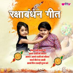 Listen to Aayo Rakhi Ko Tyohar song with lyrics from Pronali Chaliha