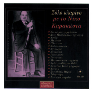 ดาวน์โหลดและฟังเพลง Platanos พร้อมเนื้อเพลงจาก Nikos Karakostas