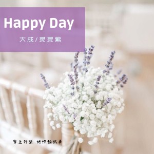 Listen to Happy Day (伴奏) song with lyrics from 大成