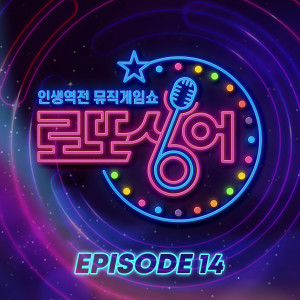 Album Lotto singer Episode 14 from 로또싱어