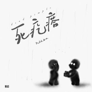 Album 死疙瘩 (Pt.2说唱版) from 难猜