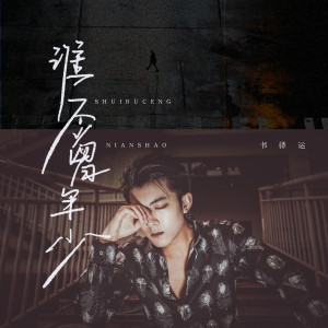 书泽运的专辑谁不曾年少