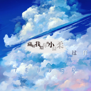 收聽過仟的藏好我給你的小溫柔 (新版)歌詞歌曲