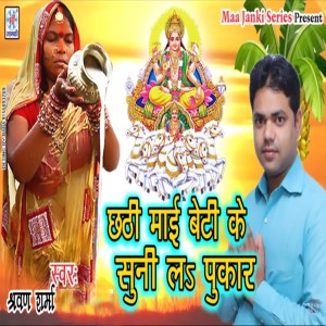 Listen to Chhathi Mai Beti Ke Suni La Pukaar song with lyrics from Shravan Sharma