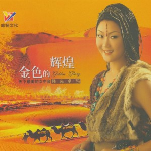 Dengarkan lagu 草原上升起不落的太阳 nyanyian 降央卓玛 dengan lirik