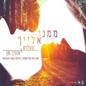 ดาวน์โหลดและฟังเพลง ממני אלייך พร้อมเนื้อเพลงจาก סטלוס ואורן חן