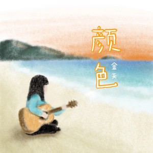 Album 颜色 from 金天