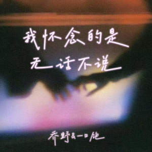 Listen to 我怀念的是无话不说 song with lyrics from 乔野