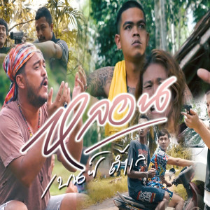 Listen to หลอน song with lyrics from เบนซ์ ถ้ำเล