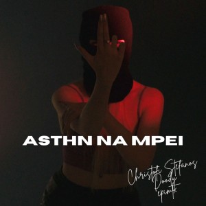 收听Christofi Stefanos的Asthn Na Mpei歌词歌曲