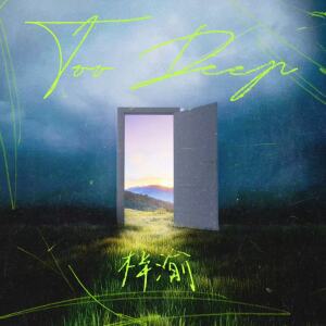 收聽梓渝的Too Deep歌詞歌曲