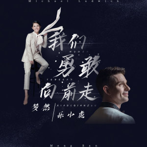收聽樂小虎的我們勇敢向前走歌詞歌曲