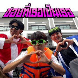 ดาวน์โหลดและฟังเพลง ชอบที่เธอเป็นเธอ พร้อมเนื้อเพลงจาก SuprememdeM