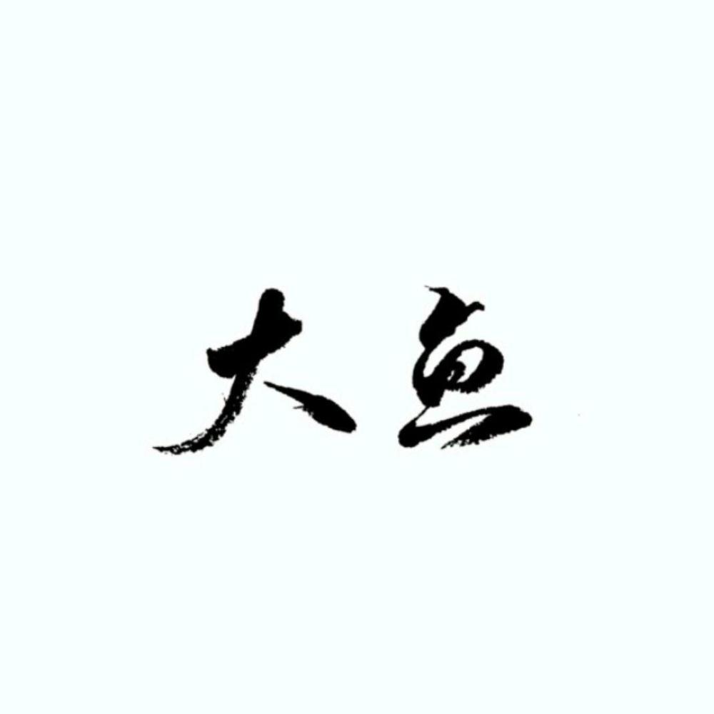 大鱼（翻唱版） (其他)