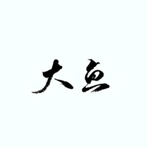 Listen to 大鱼（翻唱版） (其他) song with lyrics from 鹿昕