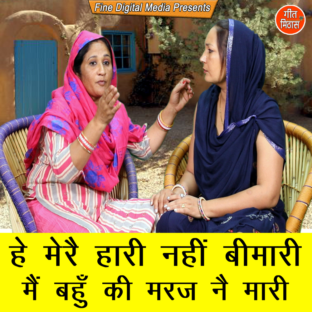 He Mere Hari Nahi Bimari Bahu Ki Marj Ne Mari
