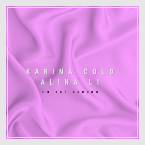 ดาวน์โหลดและฟังเพลง Ты так близко พร้อมเนื้อเพลงจาก Karina Cold
