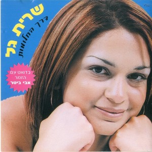 Dengarkan lagu קושקוש nyanyian Sarit Gal dengan lirik