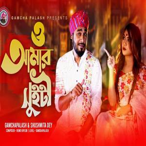 ดาวน์โหลดและฟังเพลง O Amar Sweety พร้อมเนื้อเพลงจาก Gamcha Palash