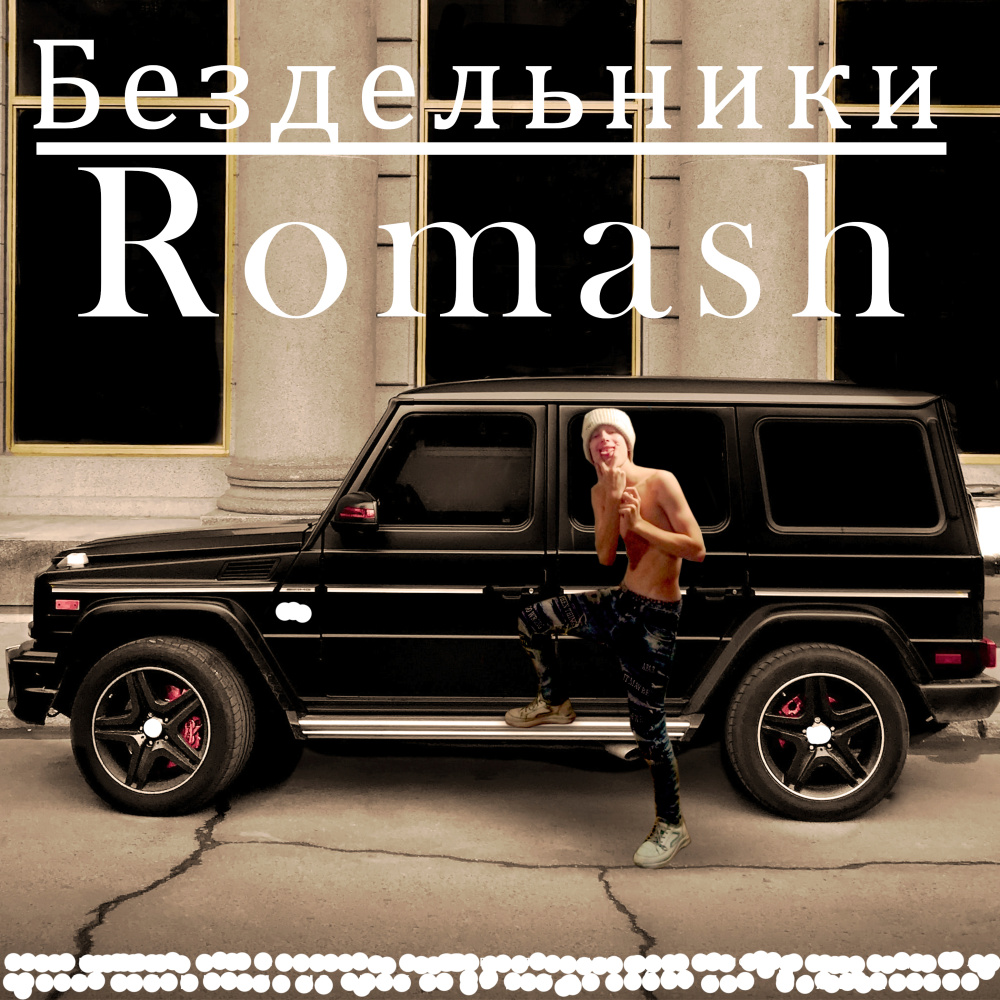 Бездельники (Explicit)
